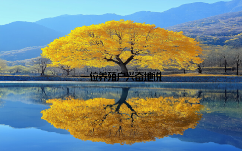 一位养殖户兴奋地说