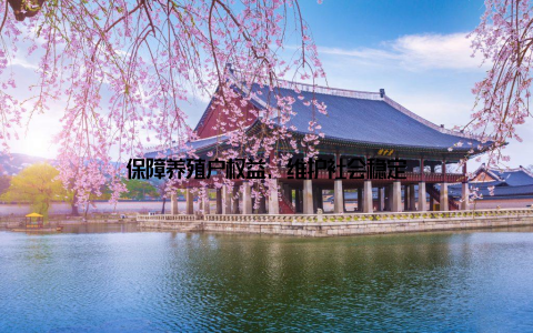 保障养殖户权益, 维护社会稳定