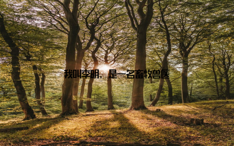 我叫李明, 是一名畜牧兽医