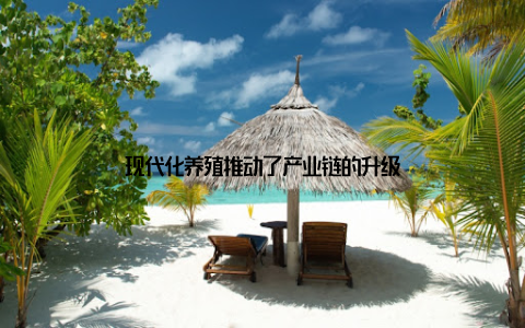 现代化养殖推动了产业链的升级