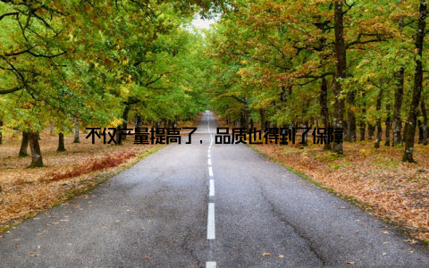 不仅产量提高了, 品质也得到了保障