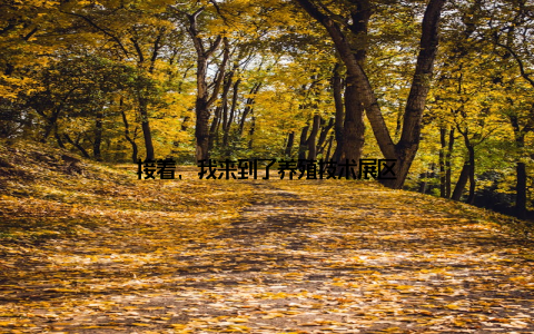 接着, 我来到了养殖技术展区