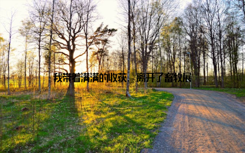 我带着满满的收获, 离开了畜牧展