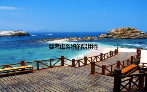 要考虑系统的易用性