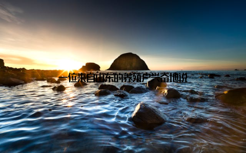 一位来自山东的养殖户兴奋地说