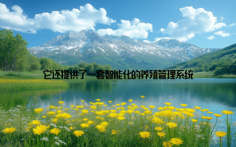 它还提供了一套智能化的养殖管理系统