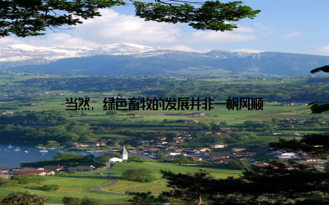 当然, 绿色畜牧的发展并非一帆风顺