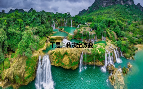 于是, 我决定改变