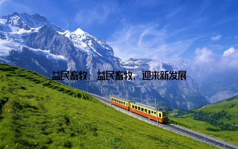 益民畜牧, 益民畜牧, 迎来新发展