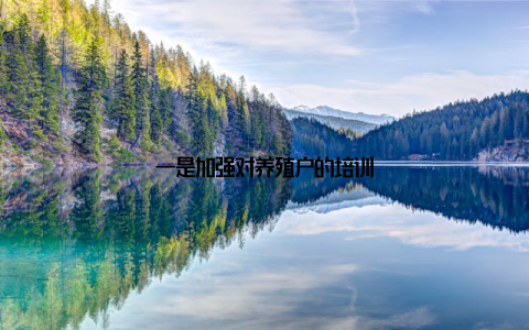 一是加强对养殖户的培训