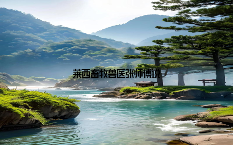 莱西畜牧兽医张师傅说