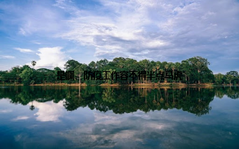 是啊, 防疫工作容不得半点马虎