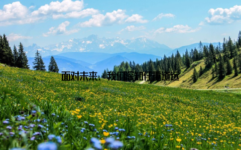 面对未来, 我们深知任重道远