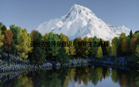 强化农业环保意识, 保护生态环境