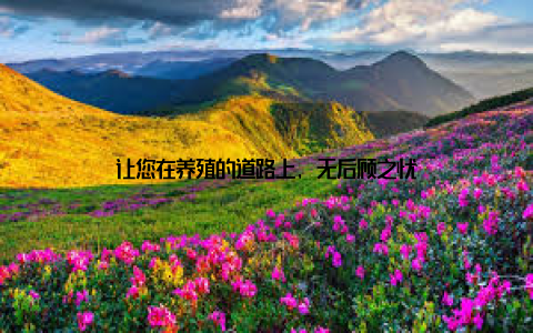 让您在养殖的道路上, 无后顾之忧