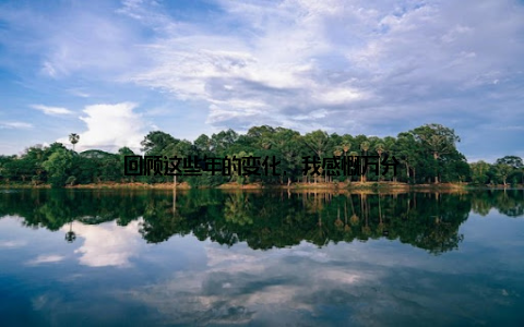 回顾这些年的变化, 我感慨万分