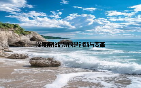 深度畜牧倡导的是创新与变革