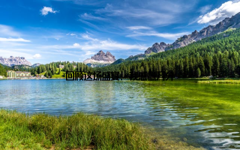 回顾这场盛宴, 我感慨万分