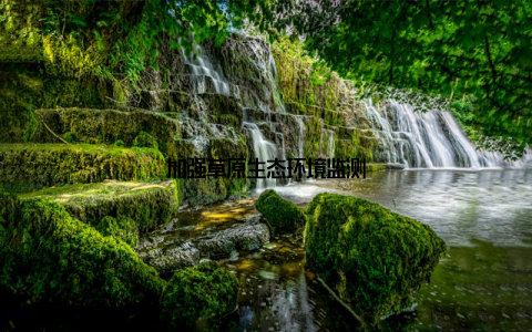 加强草原生态环境监测