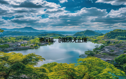 他深知, 创新永无止境