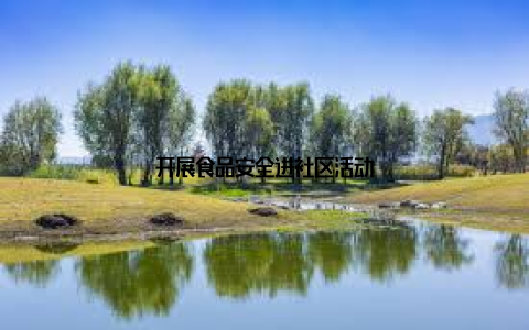 开展食品安全进社区活动