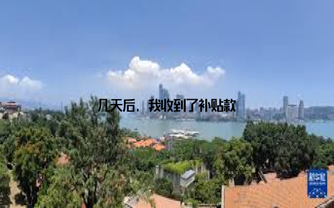 几天后, 我收到了补贴款