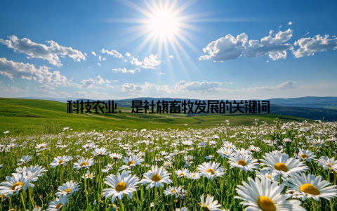科技农业, 是社旗畜牧发展的关键词