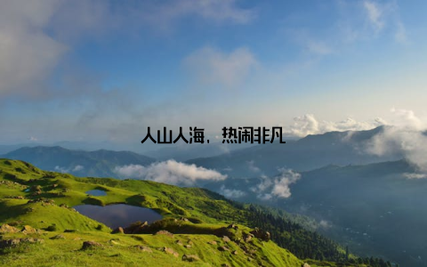 人山人海, 热闹非凡