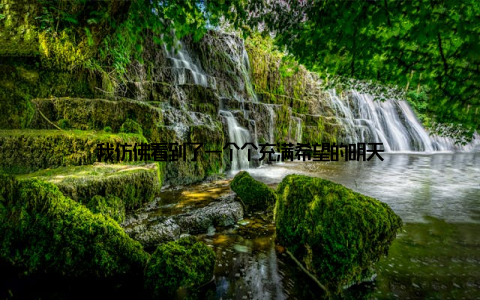 我仿佛看到了一个个充满希望的明天