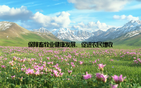 保障畜牧业健康发展, 促进农民增收