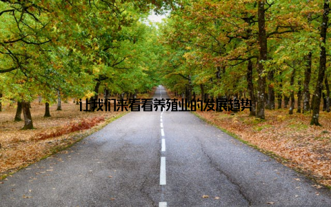 让我们来看看养殖业的发展趋势