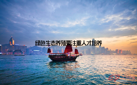 绿色生态养殖要注重人才培养