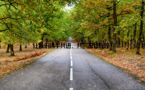 让我们携手共进, 共创畜牧辉煌!