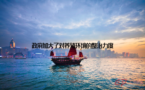 政府加大了对养殖环境的整治力度