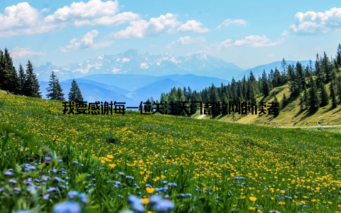 我要感谢每一位关注天门畜牧网的读者