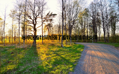 寒亭区畜牧局加强了畜牧业的科技支撑