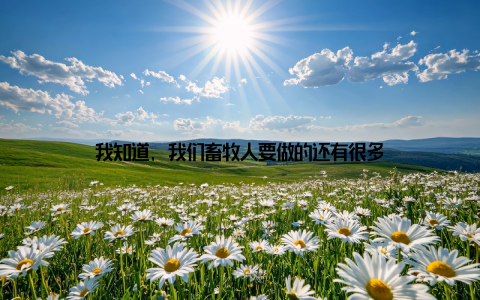 我知道, 我们畜牧人要做的还有很多