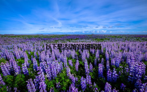 以下是活动的详细报道