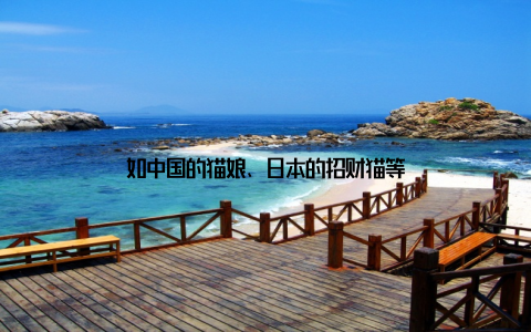 如中国的猫娘、日本的招财猫等