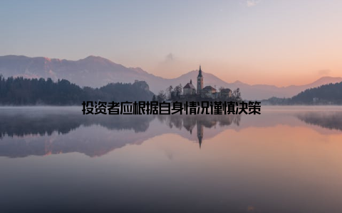 投资者应根据自身情况谨慎决策