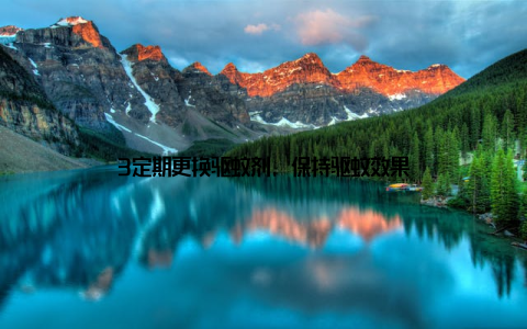 3定期更换驱蚊剂, 保持驱蚊效果