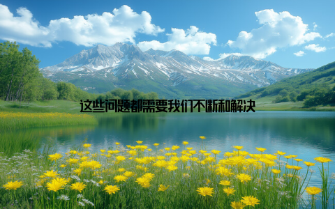 这些问题都需要我们不断和解决